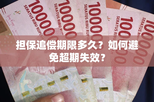 北京担保追偿期限多久?如何避免超期失效? 北京担保追偿期限多久?如何避免超期失效?