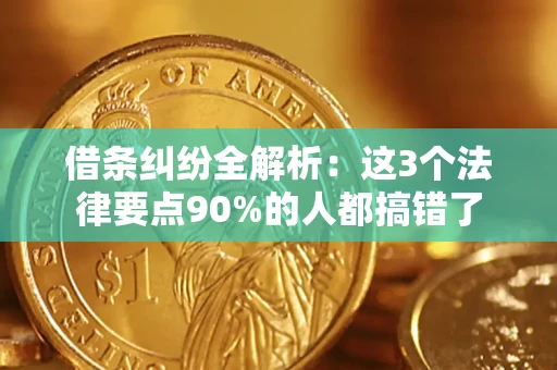 北京借条纠纷全解析：这3个法律要点90%的人都搞错了