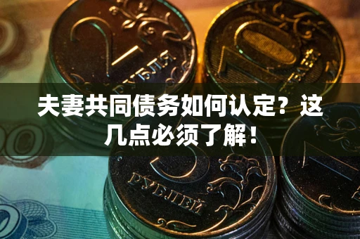 北京夫妻共同债务如何认定？这几点必须了解！