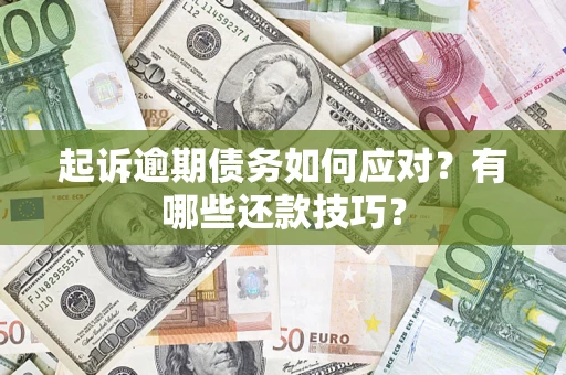 北京起诉逾期债务如何应对？有哪些还款技巧？