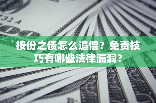 北京按份之债怎么追偿？免责技巧有哪些法律漏洞？