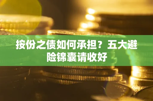 北京按份之债如何承担？五大避险锦囊请收好