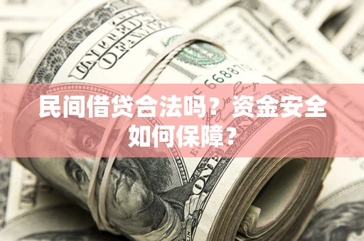 北京民间借贷合法吗？资金安全如何保障？