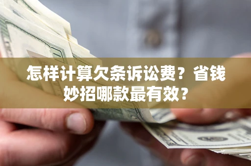 北京怎样计算欠条诉讼费？省钱妙招哪款最有效？