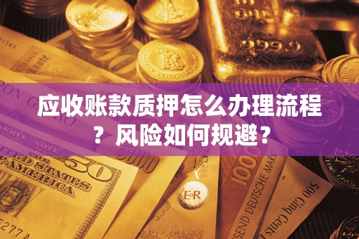 北京应收账款质押怎么办理流程？风险如何规避？
