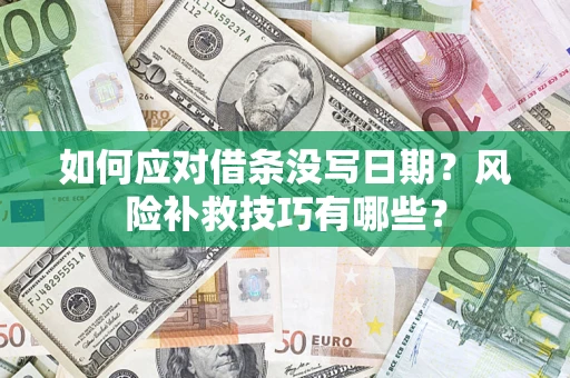 北京如何应对借条没写日期？风险补救技巧有哪些？