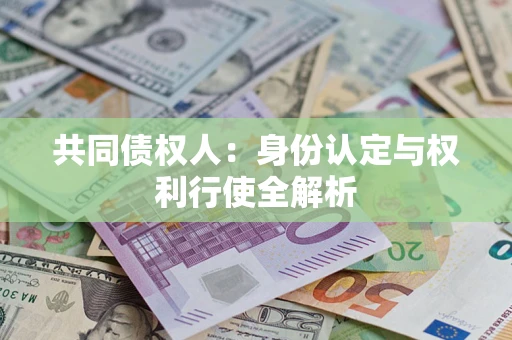 北京共同债权人：身份认定与权利行使全解析