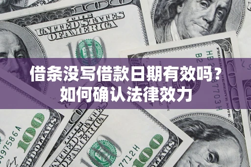 北京借条没写借款日期有效吗？如何确认法律效力