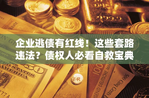 北京企业逃债有红线！这些套路违法？债权人必看自救宝典
