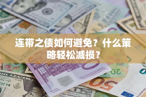 北京连带之债如何避免？什么策略轻松减损？