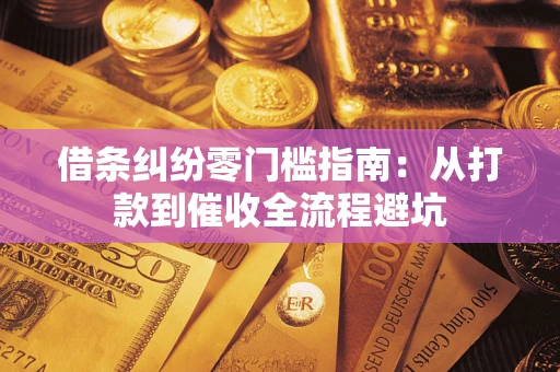 北京借条纠纷零门槛指南：从打款到催收全流程避坑