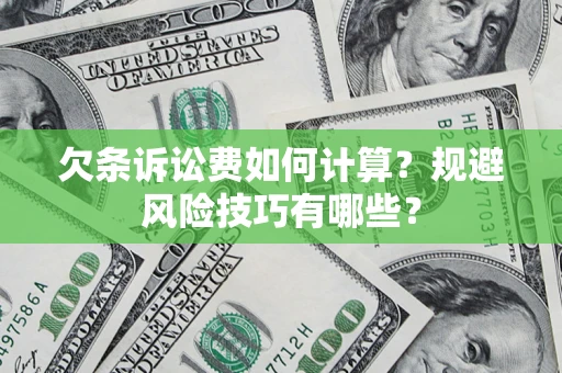 北京欠条诉讼费如何计算？规避风险技巧有哪些？