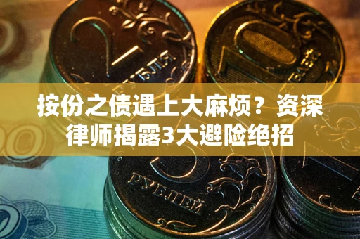 北京按份之债遇上大麻烦？资深律师揭露3大避险绝招