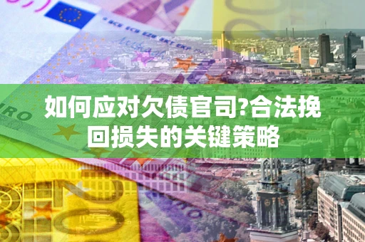 北京如何应对欠债官司?合法挽回损失的关键策略
