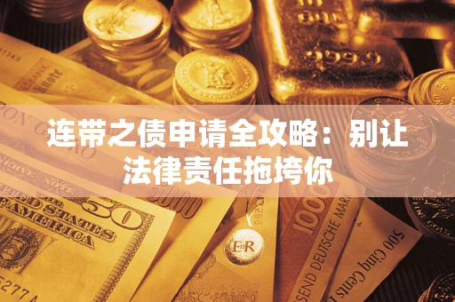 北京连带之债申请全攻略：别让法律责任拖垮你
