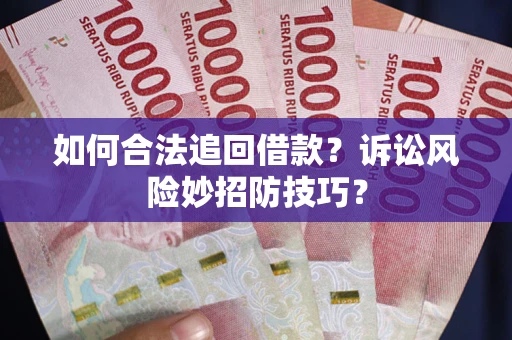 北京如何合法追回借款？诉讼风险妙招防技巧？