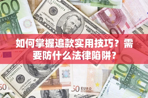 北京如何掌握追款实用技巧？需要防什么法律陷阱？