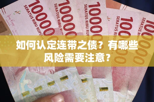 北京如何认定连带之债？有哪些风险需要注意？