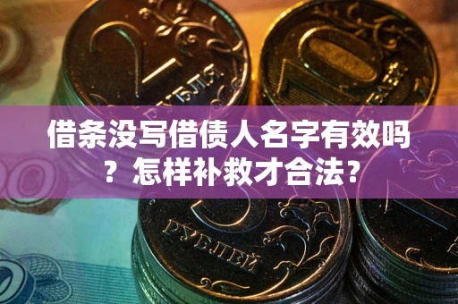 北京借条没写借债人名字有效吗？怎样补救才合法？
