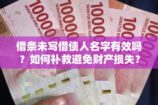 北京借条未写借债人名字有效吗？如何补救避免财产损失？