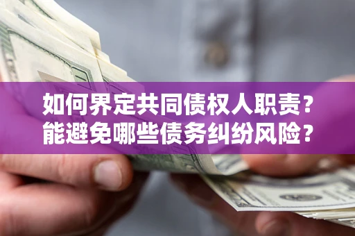 北京如何界定共同债权人职责？能避免哪些债务纠纷风险？