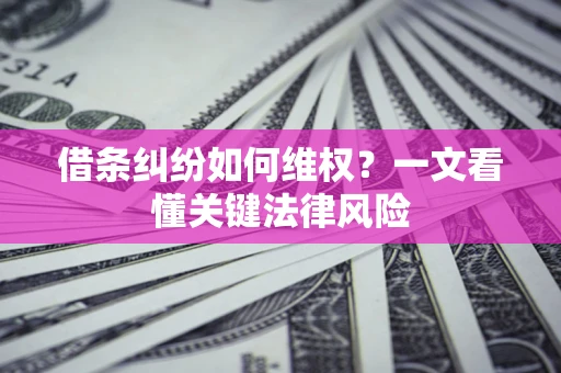 北京借条纠纷如何维权？一文看懂关键法律风险