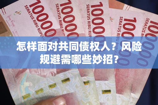 北京怎样面对共同债权人？风险规避需哪些妙招？