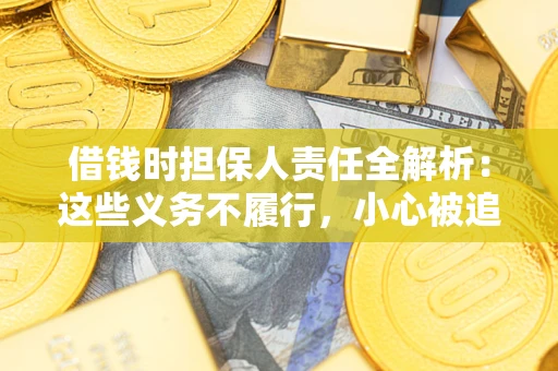 北京借钱时担保人责任全解析：这些义务不履行，小心被追责！