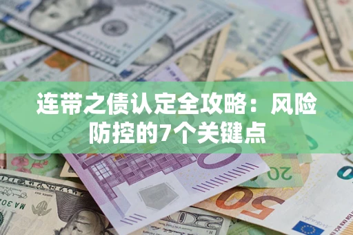 北京连带之债认定全攻略：风险防控的7个关键点