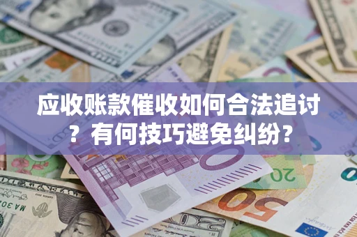 北京应收账款催收如何合法追讨？有何技巧避免纠纷？