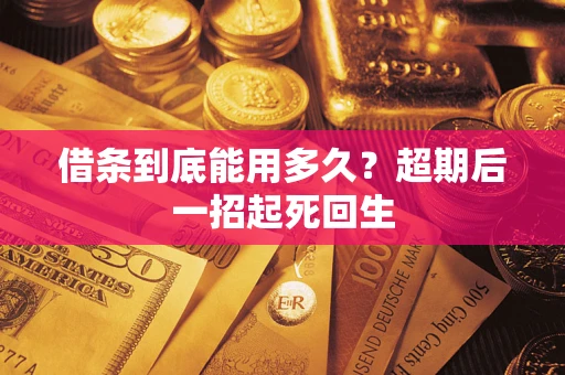 北京借条到底能用多久？超期后一招起死回生