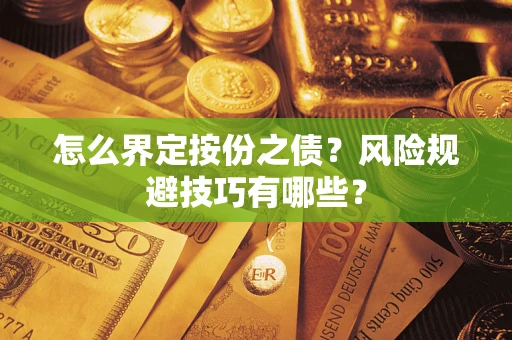 北京怎么界定按份之债？风险规避技巧有哪些？