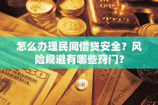 北京怎么办理民间借贷安全？风险规避有哪些窍门？