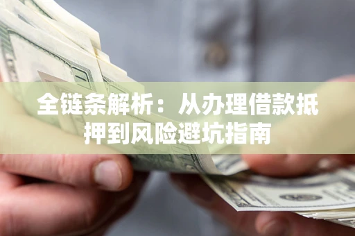 北京全链条解析：从办理借款抵押到风险避坑指南