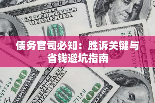 北京债务官司必知：胜诉关键与省钱避坑指南