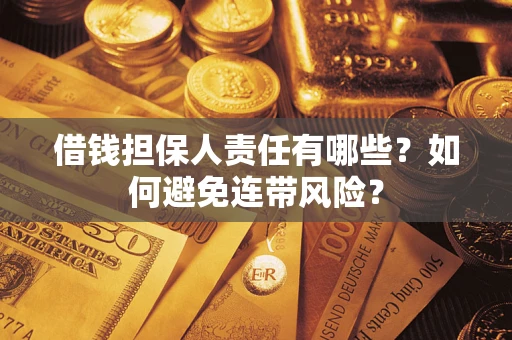 北京借钱担保人责任有哪些？如何避免连带风险？