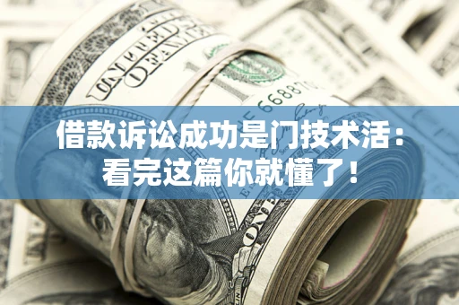 北京借款诉讼成功是门技术活：看完这篇你就懂了！