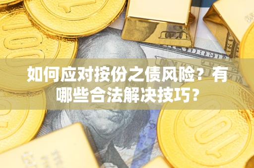 北京如何应对按份之债风险？有哪些合法解决技巧？