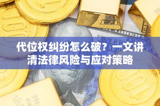 北京代位权纠纷怎么破？一文讲清法律风险与应对策略