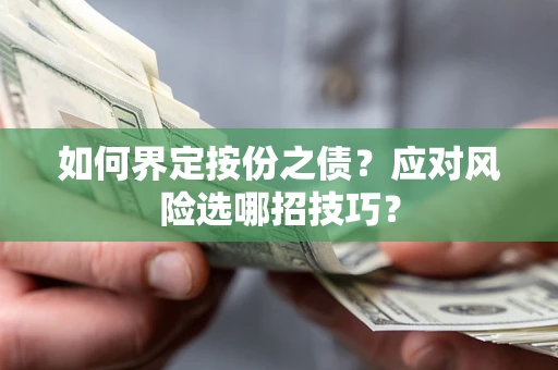 北京如何界定按份之债？应对风险选哪招技巧？