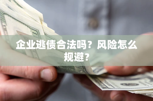 北京企业逃债合法吗？风险怎么规避？