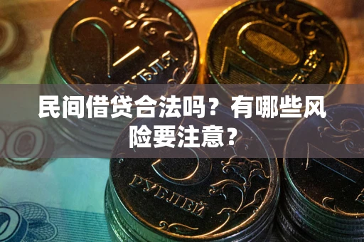北京民间借贷合法吗？有哪些风险要注意？