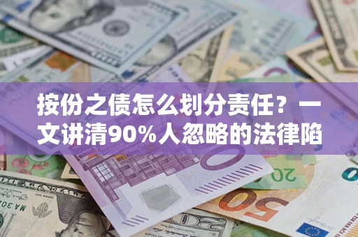 北京按份之债怎么划分责任？一文讲清90%人忽略的法律陷阱