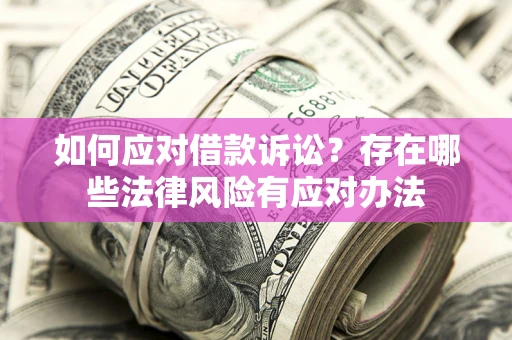 北京如何应对借款诉讼？存在哪些法律风险有应对办法