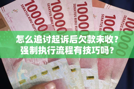 北京怎么追讨起诉后欠款未收？强制执行流程有技巧吗？