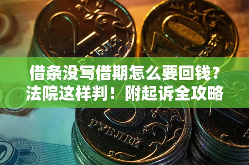 北京借条没写借期怎么要回钱？法院这样判！附起诉全攻略