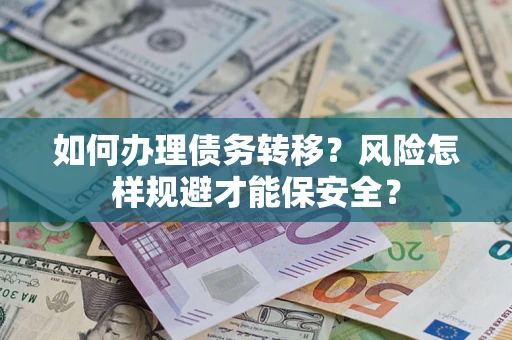 北京如何办理债务转移？风险怎样规避才能保安全？