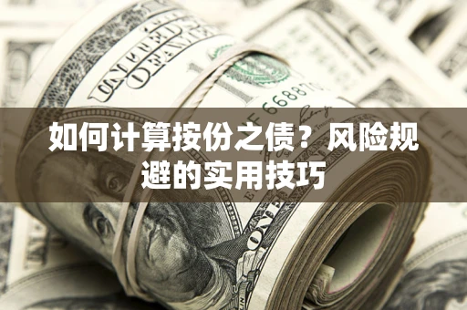 北京如何计算按份之债？风险规避的实用技巧