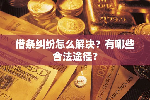 北京借条纠纷怎么解决？有哪些合法途径？