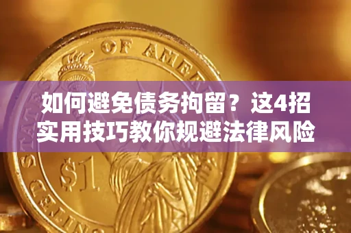 北京如何避免债务拘留？这4招实用技巧教你规避法律风险！